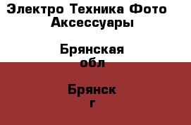 Электро-Техника Фото - Аксессуары. Брянская обл.,Брянск г.